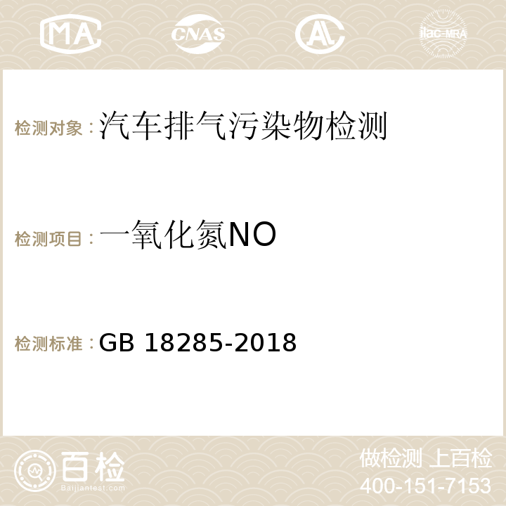 一氧化氮NO 点燃式发动机汽车排气污染物排放限值及测量方法（双怠速法及简易工况法） GB 18285-2018