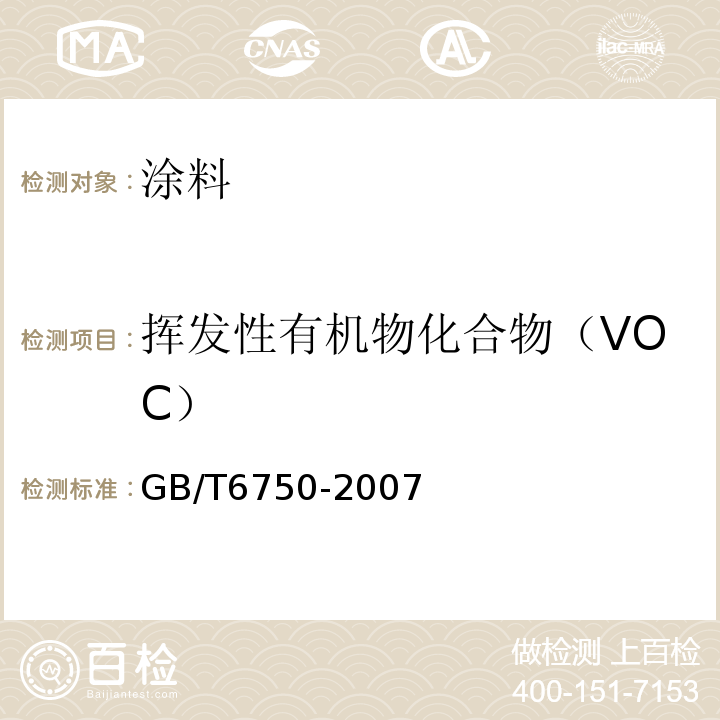 挥发性有机物化合物（VOC） 色漆和清漆 密度的测定 比重瓶法GB/T6750-2007