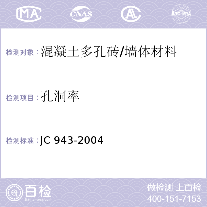 孔洞率 JC 943-2004 混凝土多孔砖