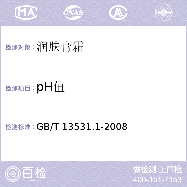 pH值 化妆品通用检验方法 pH值得测定 GB/T 13531.1-2008
