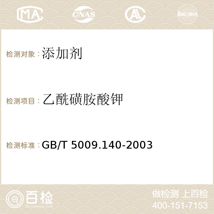 乙酰磺胺酸钾 饮料中乙酰磺胺酸钾的测定 
GB/T 5009.140-2003