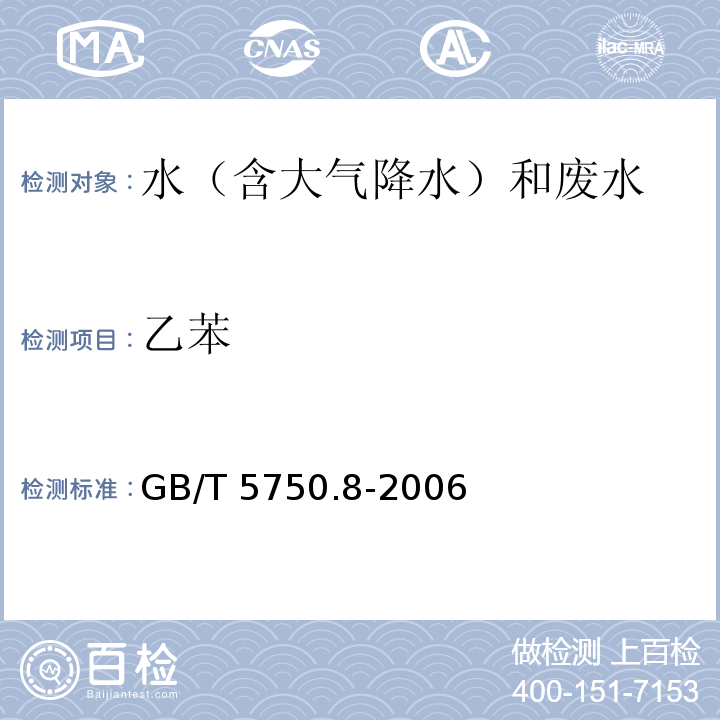 乙苯 生活饮用水标准检验方法有机物指标 （21 乙苯 顶空-毛细管柱气相色谱法）GB/T 5750.8-2006