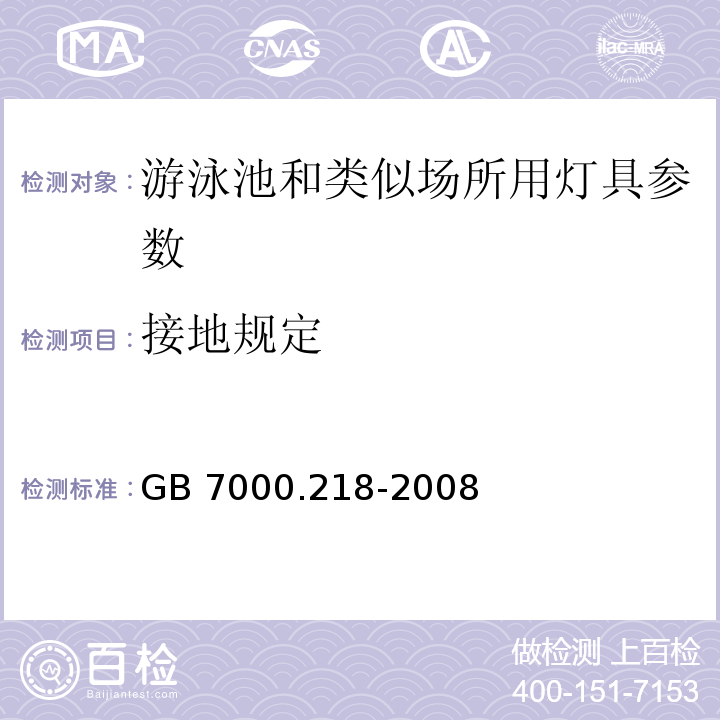 接地规定 灯具 第2-18部分：特殊要求 游泳池和类似场所用灯具 GB 7000.218-2008