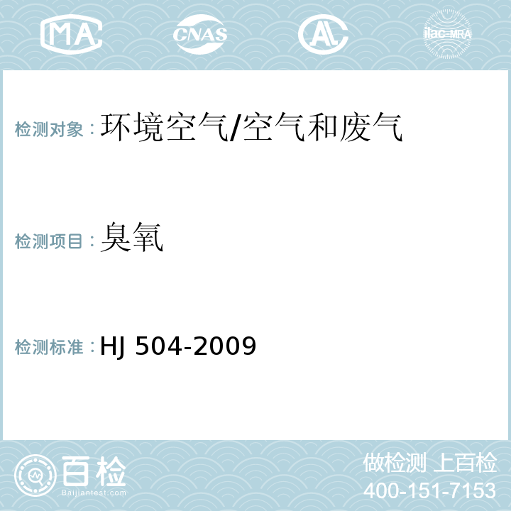 臭氧 环境空气 臭氧的测定 靛蓝二磺酸钠分光光度法及修改单/HJ 504-2009