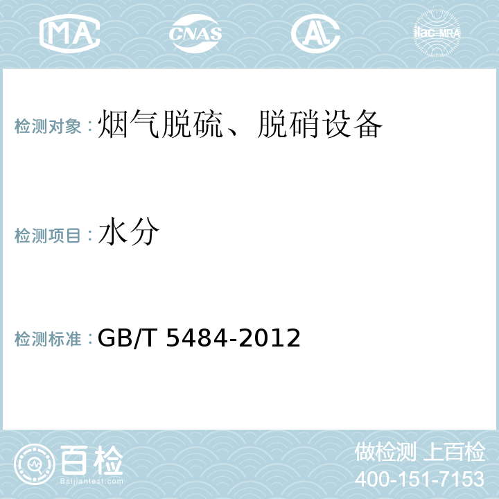 水分 石膏化学分析方法GB/T 5484-2012
