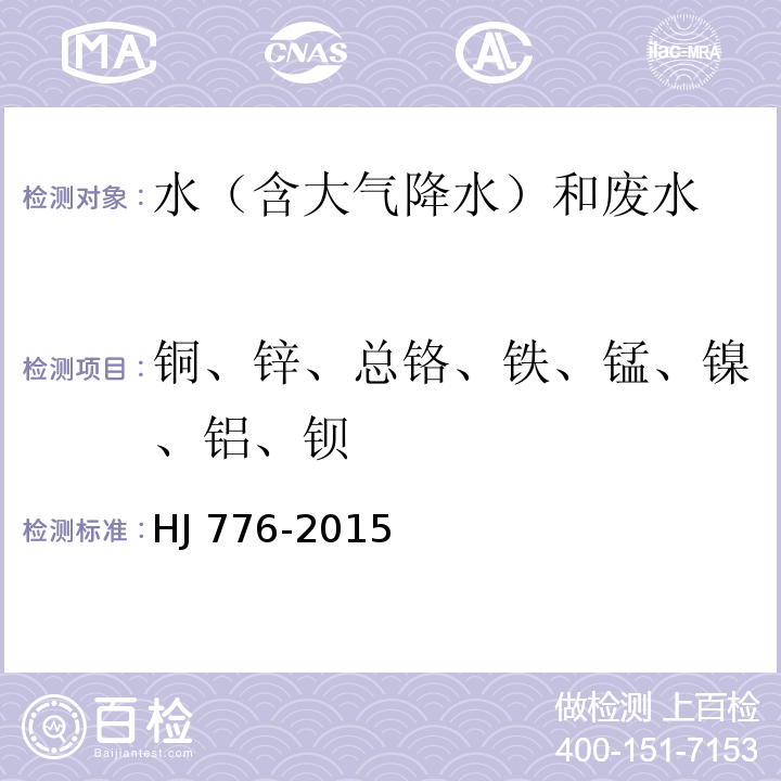 铜、锌、总铬、铁、锰、镍、铝、钡 水质 32种元素的测定 电感耦合等离子体发射光谱法HJ 776-2015
