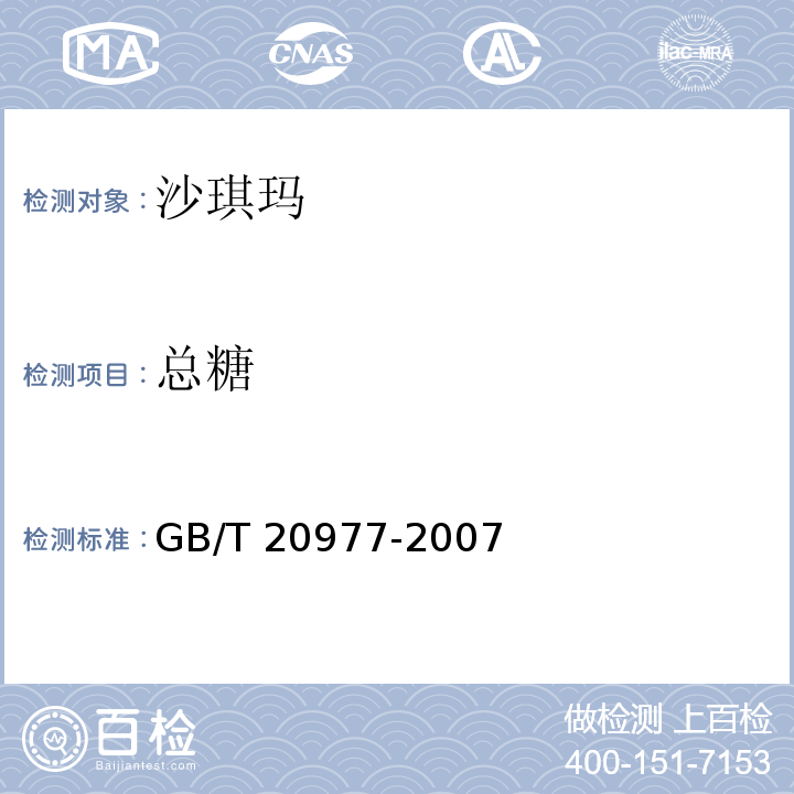總糖 糕點通則GB/T 20977-2007中附錄A