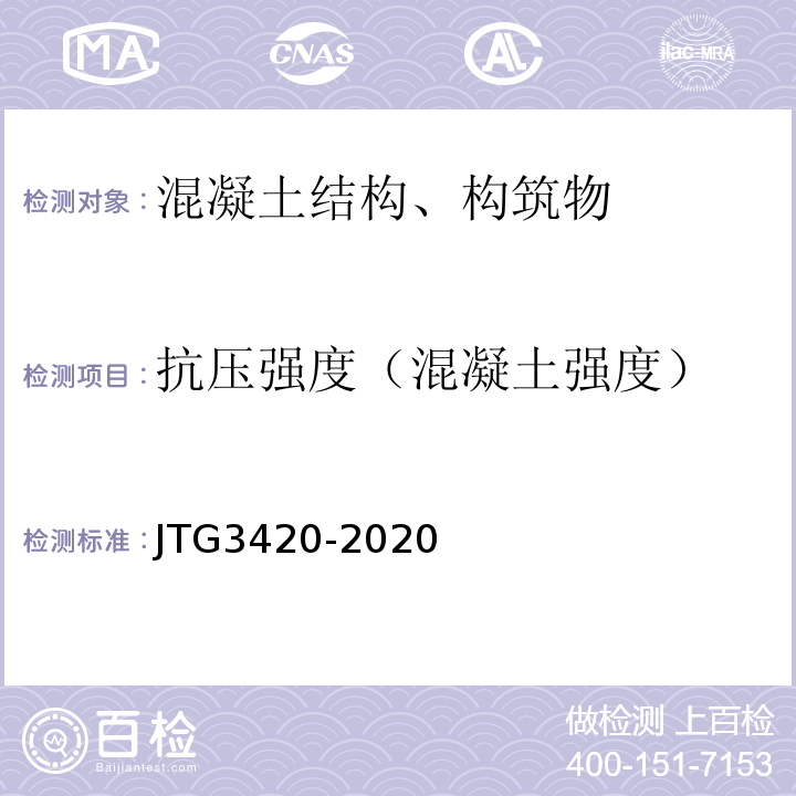 抗压强度（混凝土强度） JTG3420-2020