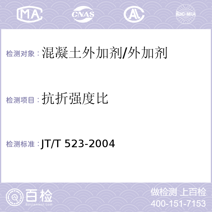 抗折强度比 公路工程混凝土外加剂 /JT/T 523-2004