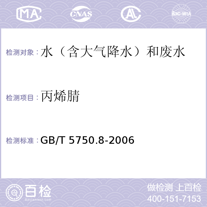 丙烯腈 生活饮用水标准检验方法 有机物指标 15 丙烯腈 15.1 气相色谱法GB/T 5750.8-2006