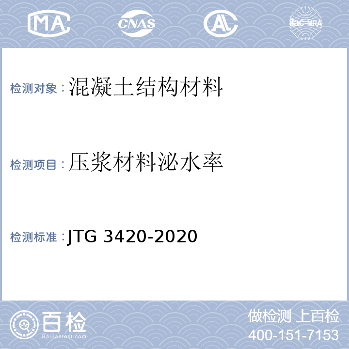 压浆材料泌水率 公路工程水泥及水泥混凝土试验规程