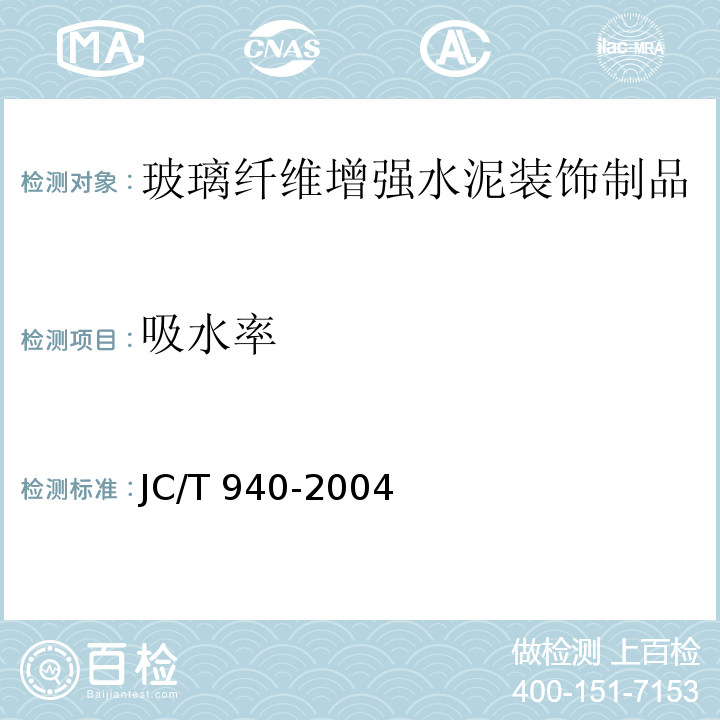 吸水率 玻璃纤维增强水泥（GRC）装饰制品 JC/T 940-2004