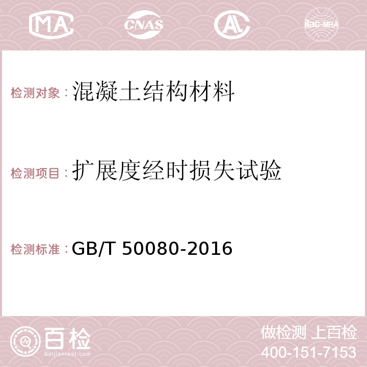 扩展度经时损失试验 普通混凝土拌合物性能试验方法标准