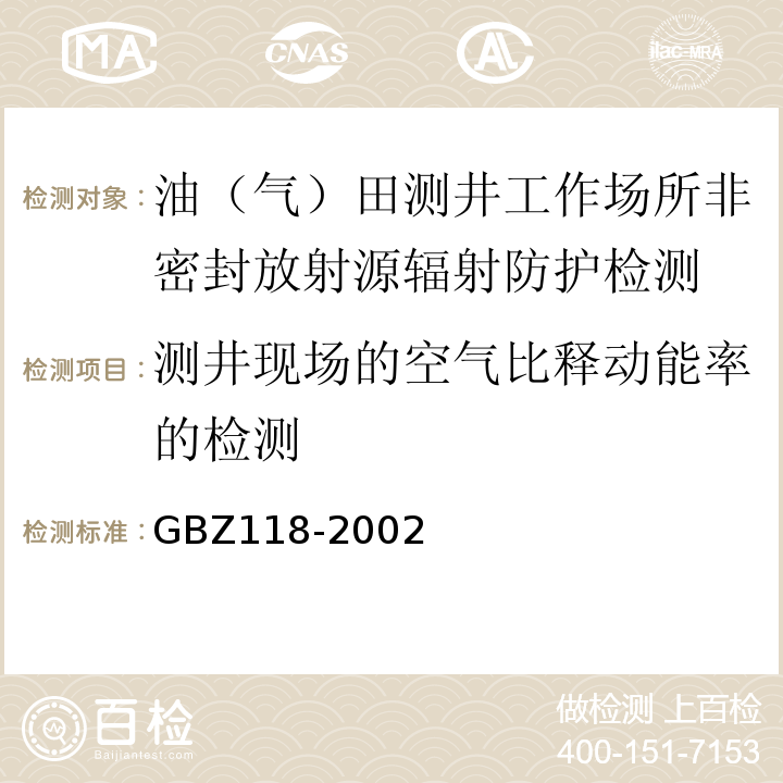 测井现场的空气比释动能率的检测 GBZ 118-2002 油(气)田非密封型放射源测井卫生防护标准