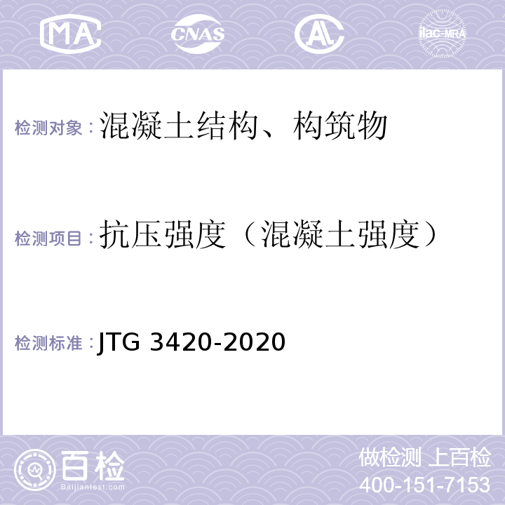 抗压强度（混凝土强度） 公路工程水泥基水泥混凝土试验规程 JTG 3420-2020