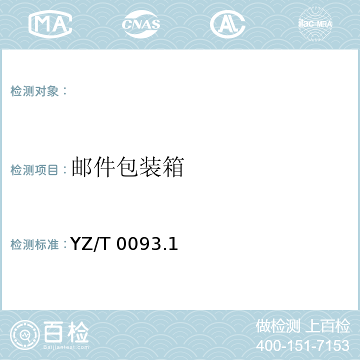 邮件包装箱 YZ/T 0093.1-2003 邮件包装箱 第1部分:国内