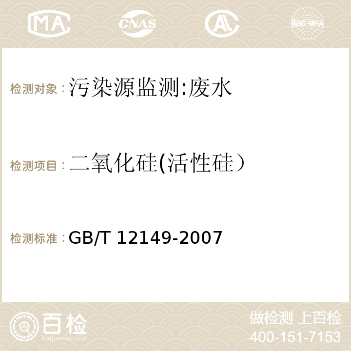 二氧化硅(活性硅） GB/T 12149-2007 工业循环冷却水和锅炉用水中硅的测定