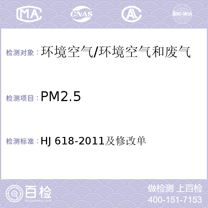 PM2.5 环境空气 PM 10 和 PM 2.5 的测定 重量法/HJ 618-2011及修改单