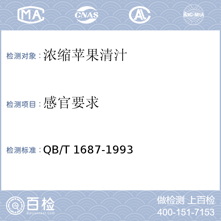 感官要求 QB/T 1687-1993 浓缩苹果清汁