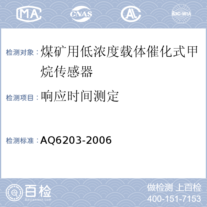 响应时间测定 煤矿用低浓度载体催化式甲烷传感器 AQ6203-2006中5.7