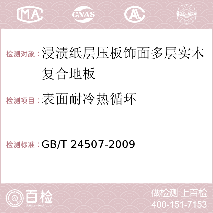 表面耐冷热循环 浸渍纸层压板饰面多层实木复合地板GB/T 24507-2009