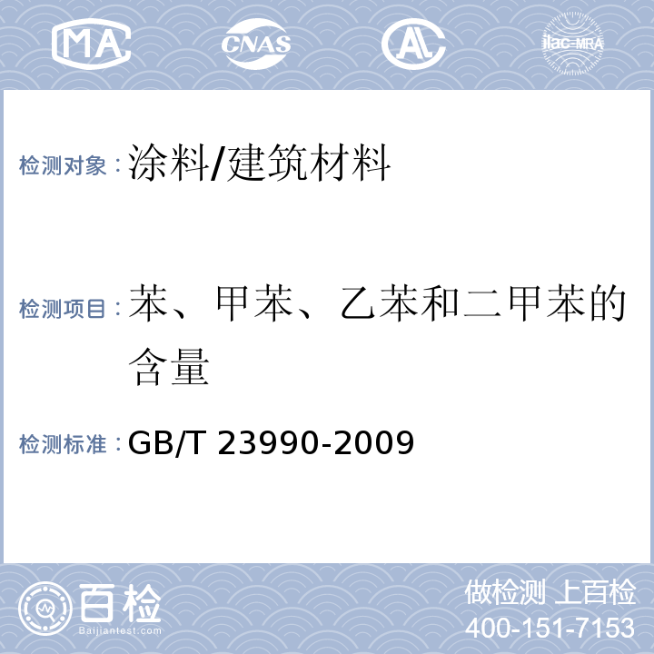 苯、甲苯、乙苯和二甲苯的含量 涂料中苯、甲苯、乙苯和二甲苯含量的测定 气相色谱法 /GB/T 23990-2009