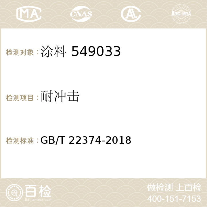 耐冲击 地坪涂装材料 GB/T 22374-2018（6.3.10）