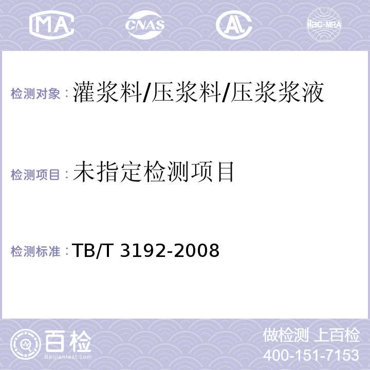 铁路后张法预应力混凝土梁管道压浆技术条件TB/T 3192-2008/附录B/附录D