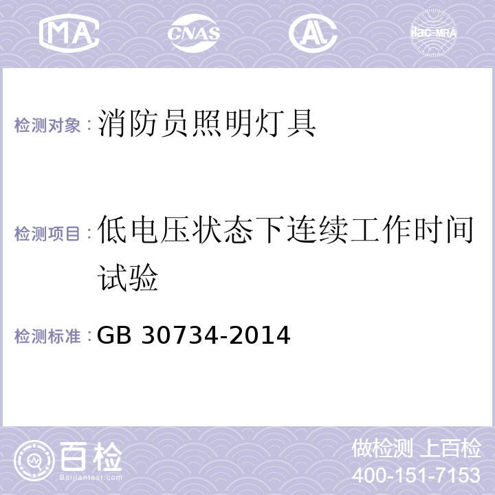 低电压状态下连续工作时间试验 消防员照明灯具GB 30734-2014