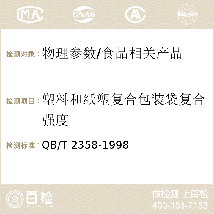 塑料和纸塑复合包装袋复合强度 塑料薄膜包装袋热合强度试验方法/QB/T 2358-1998