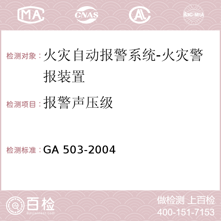 报警声压级 建筑消防设施检测技术规程GA 503-2004