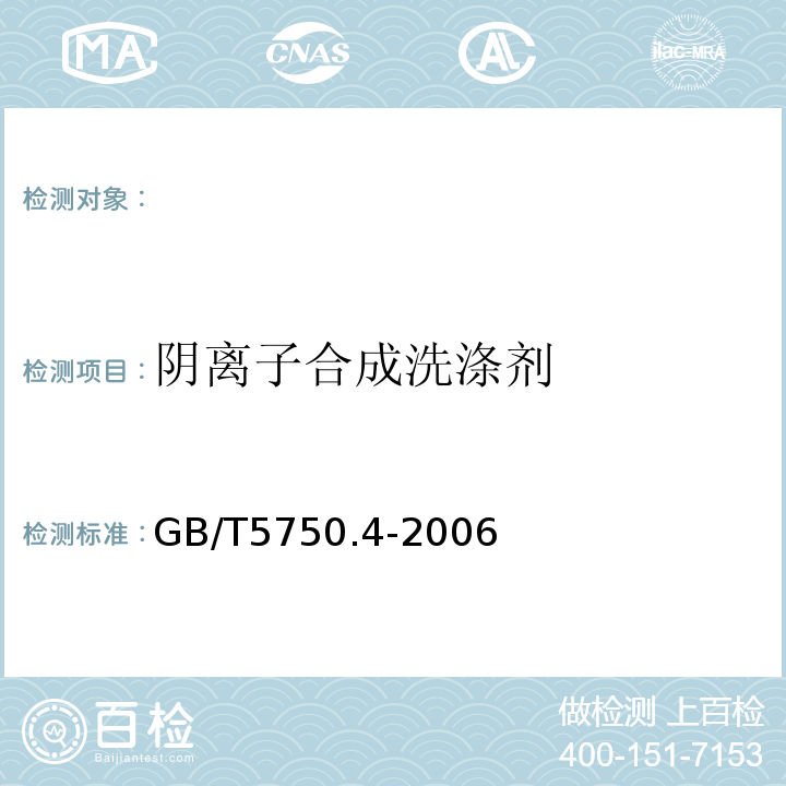 阴离子合成洗涤剂 生活饮用水标准检验方法　感官性状和物理指标GB/T5750.4-2006（10.1）亚甲蓝分光光度法