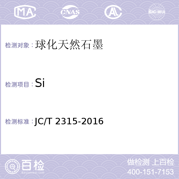 Si 球化天然石墨JC/T 2315-2016