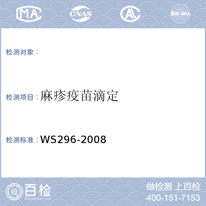 麻疹疫苗滴定 WS 296-2008 麻疹诊断标准