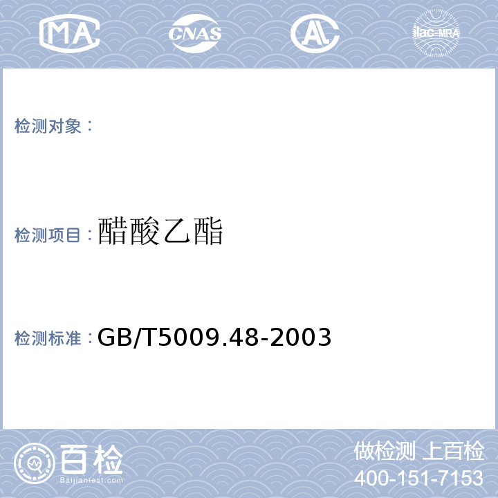 醋酸乙酯 蒸馏酒与配制酒卫生标准的分析方法GB/T5009.48-2003