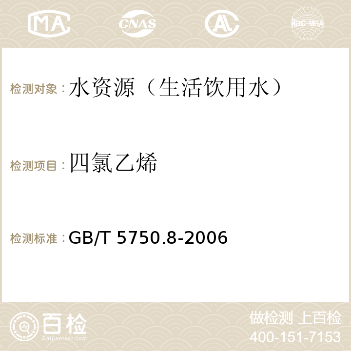 四氯乙烯 生活飲用水標準檢驗方法 有機物指標GB/T 5750.8-2006(7、8、附錄A)