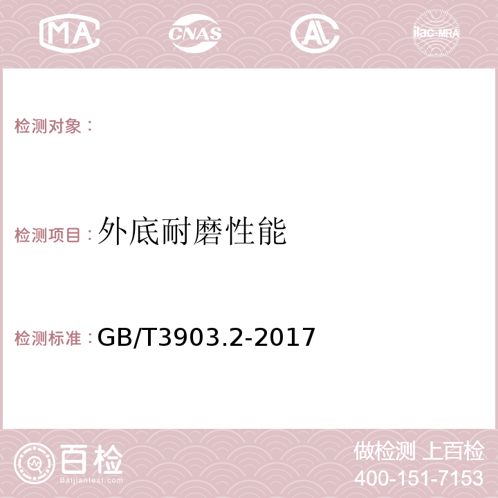 外底耐磨性能 GB/T3903.2-2017鞋类整鞋试验方法耐磨性能