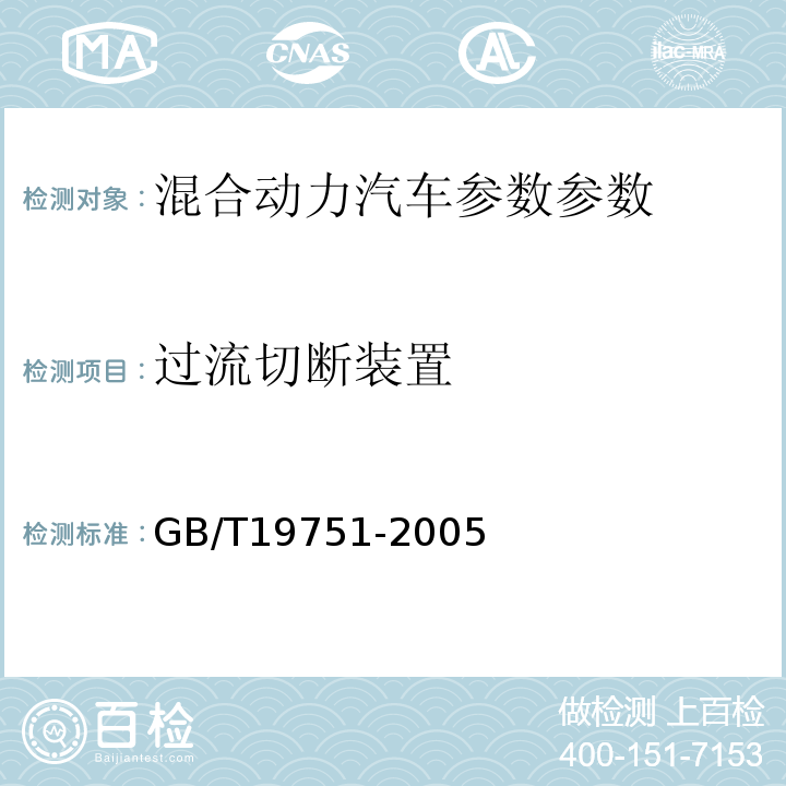 过流切断装置 混合动力电动汽车安全要求 GB/T19751-2005