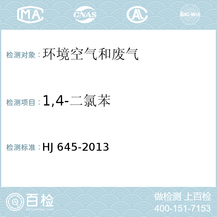 1,4-二氯苯 环境空气 挥发性卤代烃的测定 活性炭吸附-二硫化碳解吸/气相色谱法 HJ 645-2013