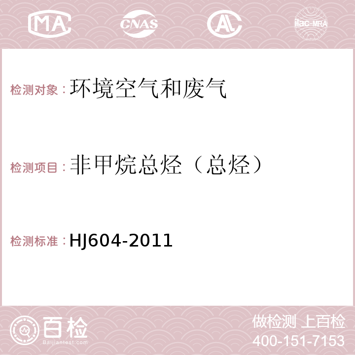 非甲烷总烃（总烃） 环境空气 总烃的测定 气相色谱法HJ604-2011