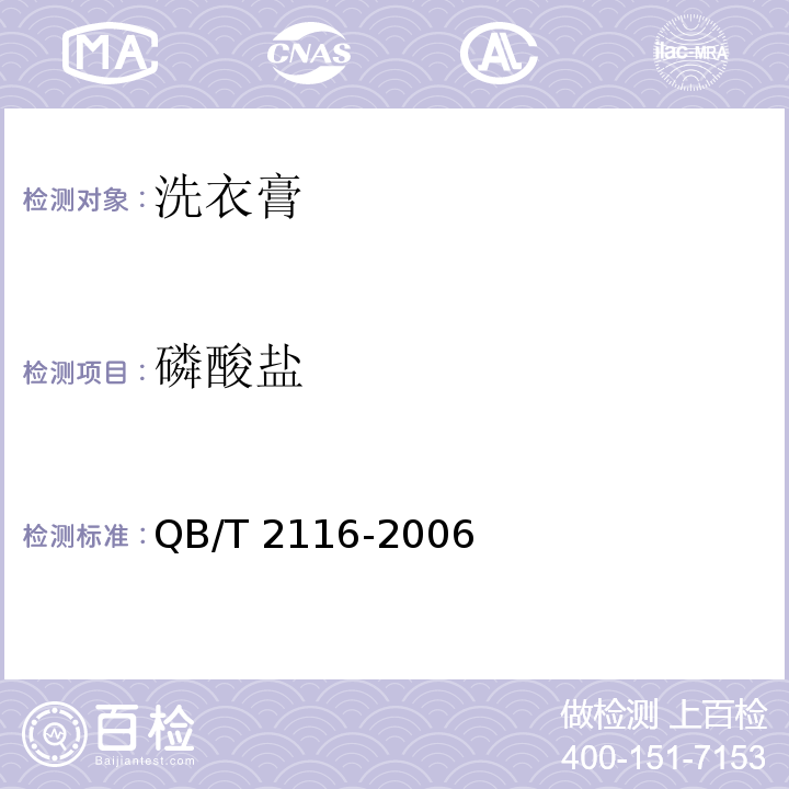 磷酸盐 洗衣膏QB/T 2116-2006(2017)
