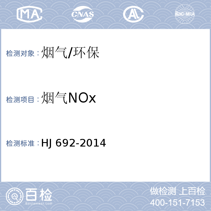 烟气NOx 固定污染源废气 氮氧化物的测定 非分散红外吸收法/HJ 692-2014
