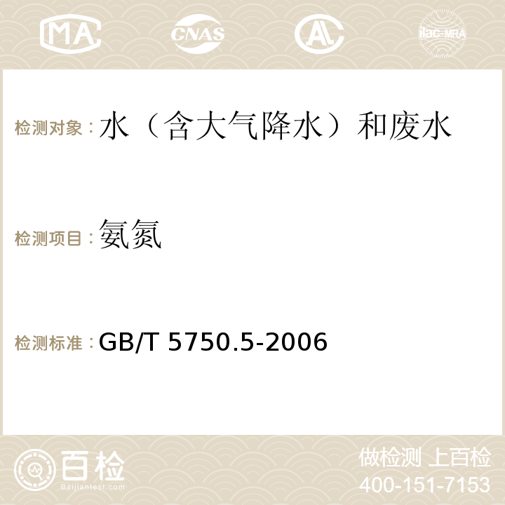 氨氮 生活饮用水标准验方法 无机非金属指标 纳氏试剂分光光度法 GB/T 5750.5-2006（9.1）