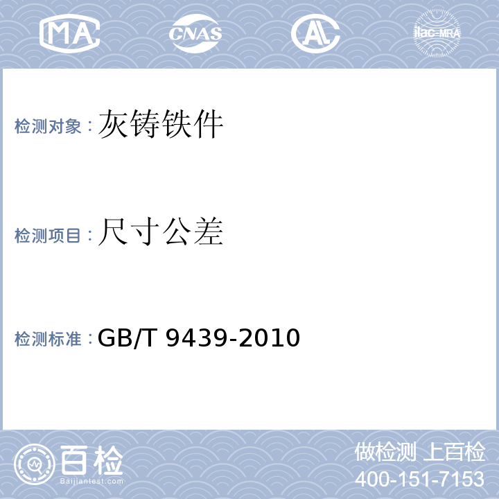 尺寸公差 灰铸铁件GB/T 9439-2010