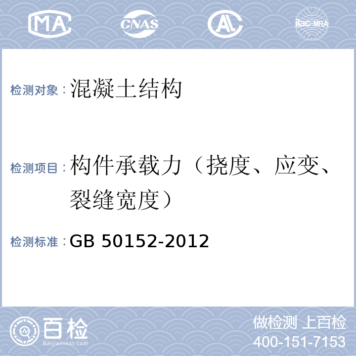 构件承载力（挠度、应变、裂缝宽度） 混凝土结构试验方法标准GB 50152-2012