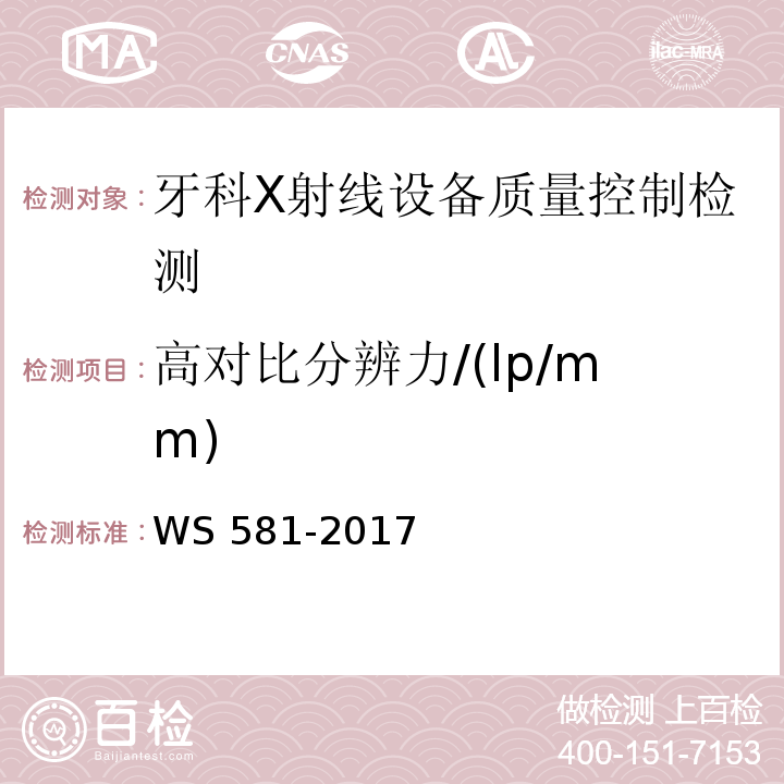 高对比分辨力/(lp/mm) 牙科X射线设备质量控制检测规范 WS 581-2017（5.6）