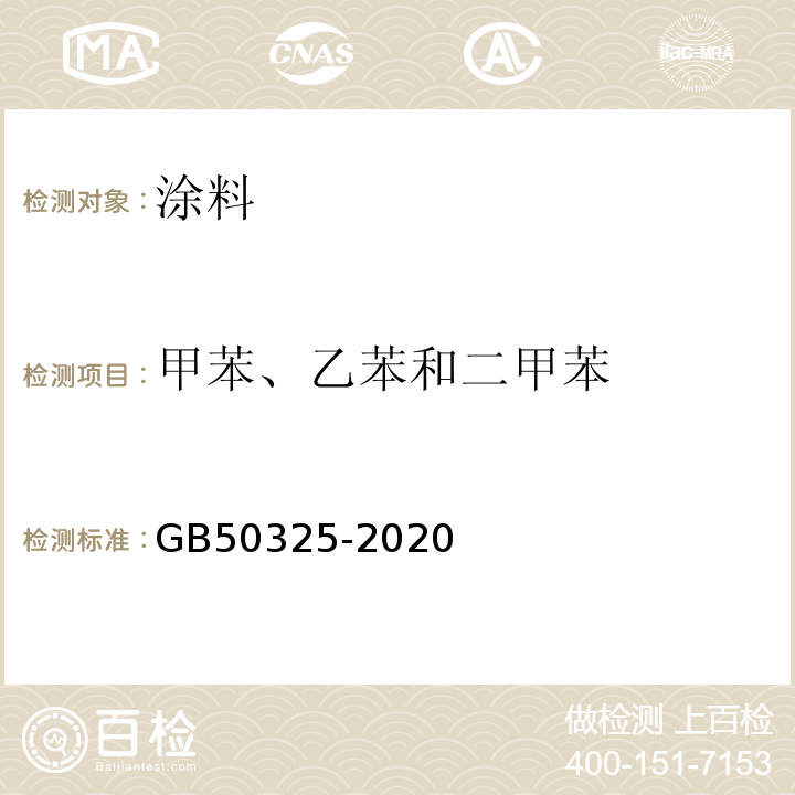 甲苯、乙苯和二甲苯 民用建筑工程室内环境污染控制标准 GB50325-2020