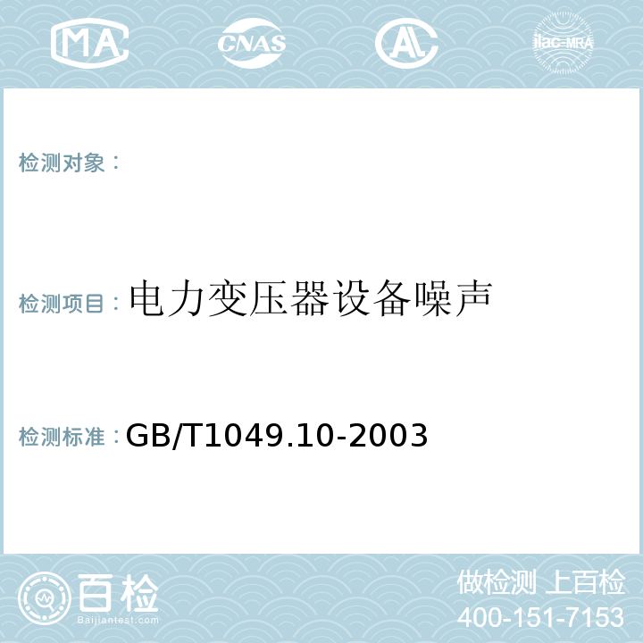 电力变压器设备噪声 GB/T 1094.10-2022 电力变压器 第10部分：声级测定