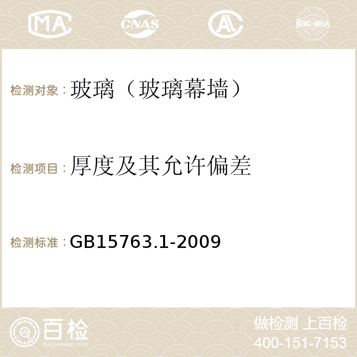 厚度及其允许偏差 建筑用安全玻璃 第1部分：防火玻璃 GB15763.1-2009