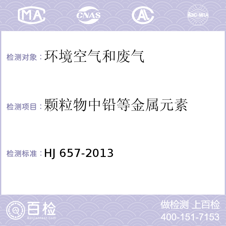 颗粒物中铅等金属元素 空气和废气 颗粒物中铅等金属元素的测定 电感耦合等离子体质谱法HJ 657-2013